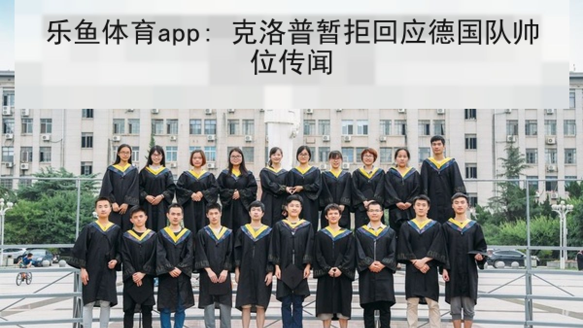 乐鱼体育app: 克洛普暂拒回应德国队帅位传闻 乐鱼体育app: 克洛普暂拒回应德国队帅位传闻