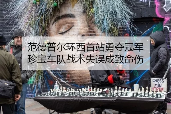 fan-de-pu-er-huan-xi-shou-zhan-yong-duo-guan-jun-zhen-bao-che-dui-zhan-shu-shi-wu-cheng-zhi-ming-shang-2-178.jpg
