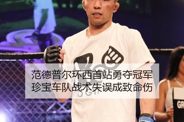 范德普尔环西首站勇夺冠军 珍宝车队战术失误成致命伤