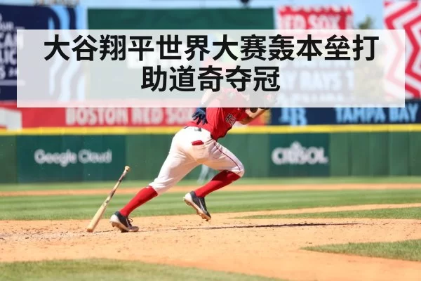 大谷翔平世界大赛轰本垒打助道奇夺冠