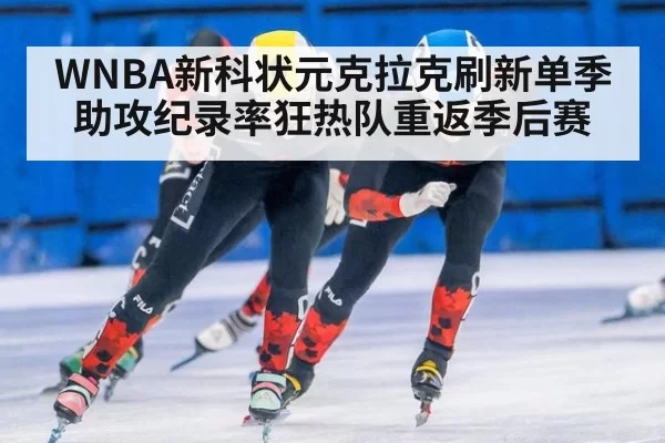 WNBA新科状元克拉克刷新单季助攻纪录率狂热队重返季后赛