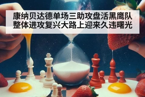 康纳贝达德单场三助攻盘活黑鹰队整体进攻复兴大路上迎来久违曙光