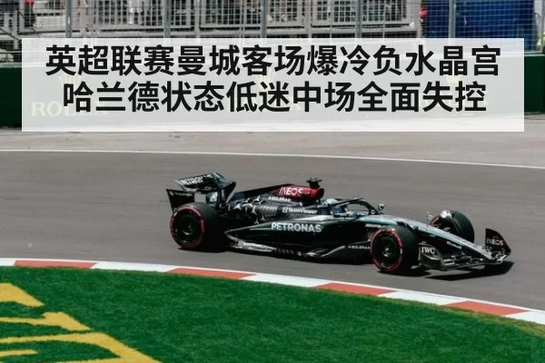 英超联赛曼城客场爆冷负水晶宫哈兰德状态低迷中场全面失控